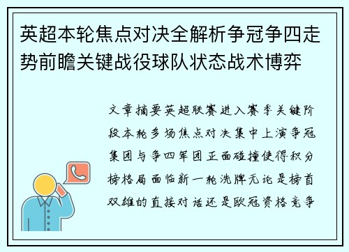 英超本轮焦点对决全解析争冠争四走势前瞻关键战役球队状态战术博弈 英超本轮焦点对决全解析争冠争四走势前瞻关键战役球队状态战术博弈