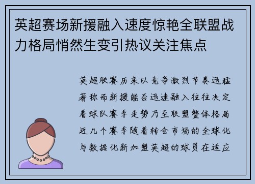 英超赛场新援融入速度惊艳全联盟战力格局悄然生变引热议关注焦点 英超赛场新援融入速度惊艳全联盟战力格局悄然生变引热议关注焦点