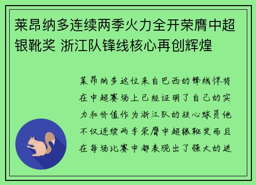 莱昂纳多连续两季火力全开荣膺中超银靴奖 浙江队锋线核心再创辉煌