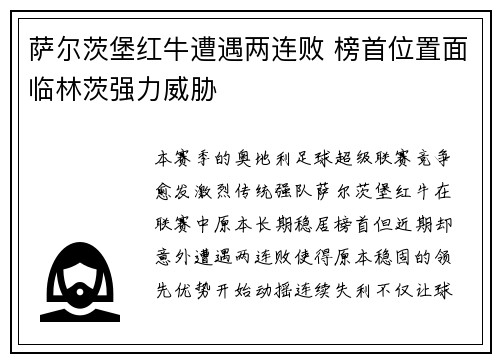 萨尔茨堡红牛遭遇两连败 榜首位置面临林茨强力威胁