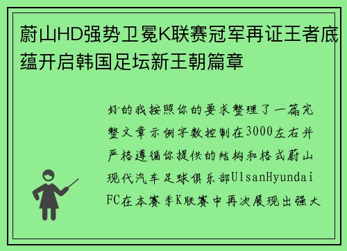 蔚山HD强势卫冕K联赛冠军再证王者底蕴开启韩国足坛新王朝篇章
