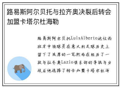 路易斯阿尔贝托与拉齐奥决裂后转会加盟卡塔尔杜海勒