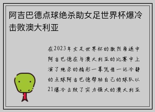 阿吉巴德点球绝杀助女足世界杯爆冷击败澳大利亚
