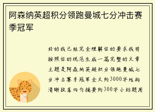 阿森纳英超积分领跑曼城七分冲击赛季冠军