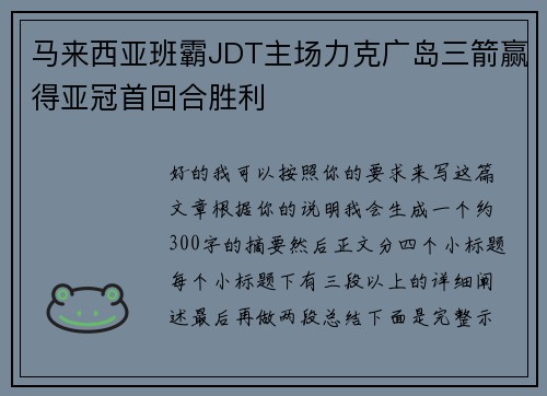 马来西亚班霸JDT主场力克广岛三箭赢得亚冠首回合胜利