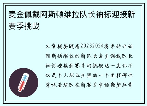 麦金佩戴阿斯顿维拉队长袖标迎接新赛季挑战